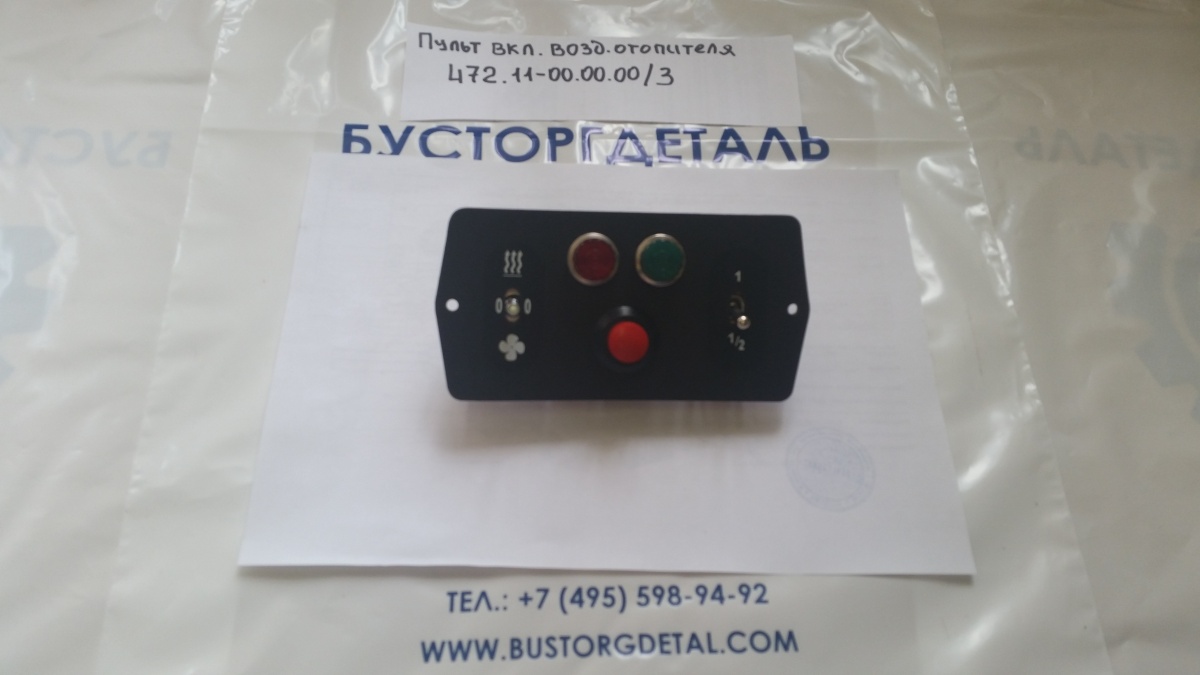 Пульт управления включением воздушного отопителя  472.11-00.00.00\3