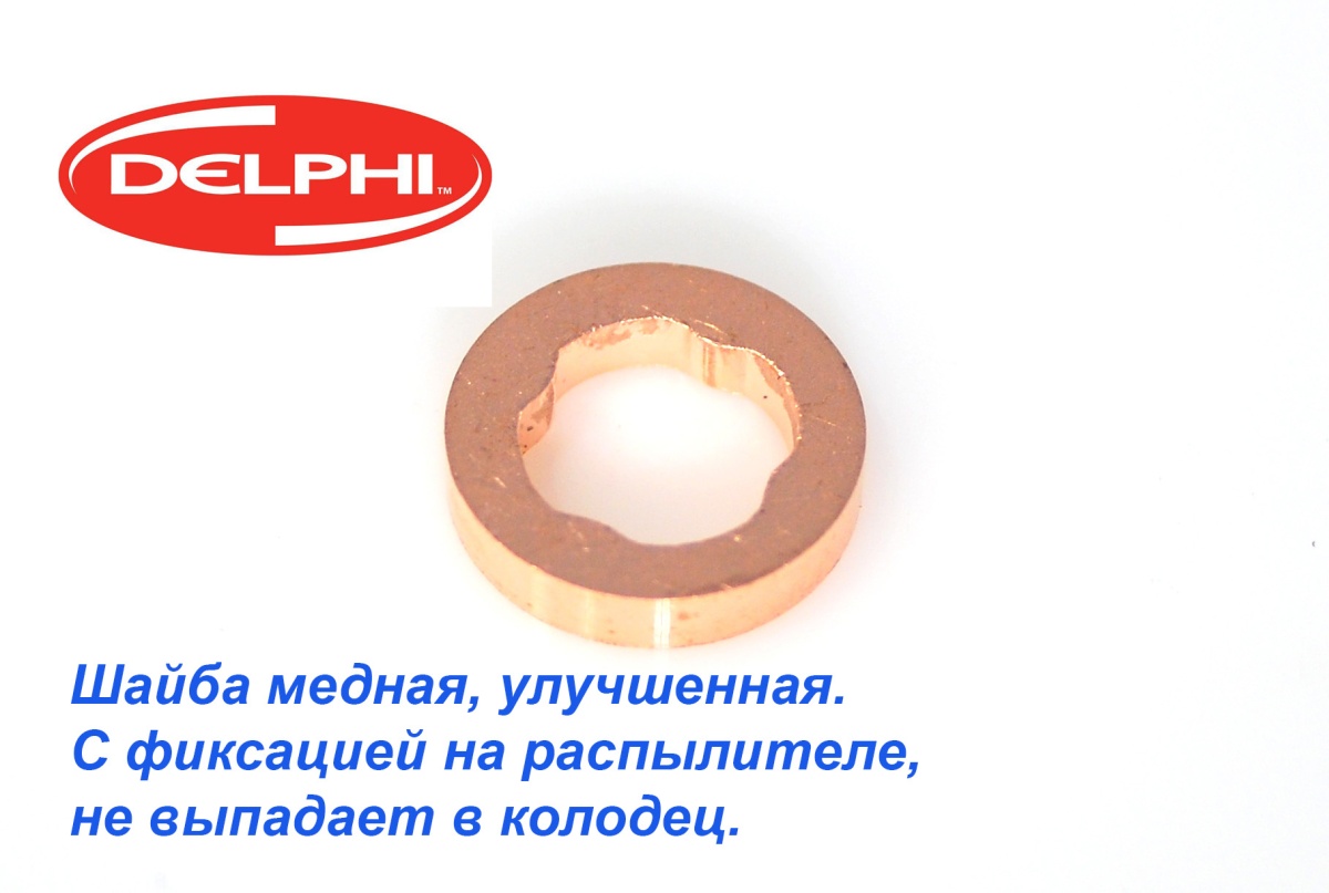 Шайба  DELPHI 9001-850 14-05-272  7,16x13,7x1.63 