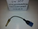 Датчик термостат перегрева отопителя DW300 (синий) 14945A